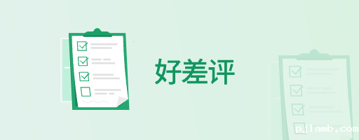 好差评
