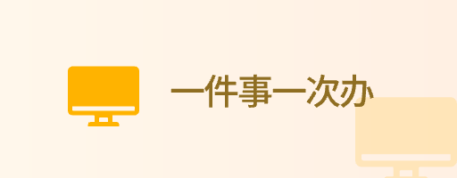 一件事一次办